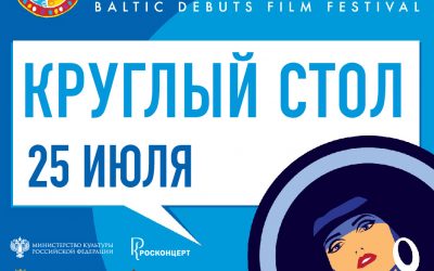 Круглый стол «Место Балтики в системе российского кинематографа»