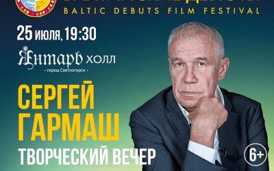 Программа второго дня XVII Международного кинофестиваля «Балтийские дебюты»