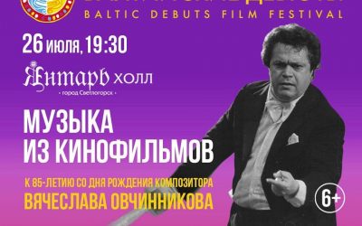Программа третьего дня XVII Международного кинофестиваля «Балтийские дебюты»