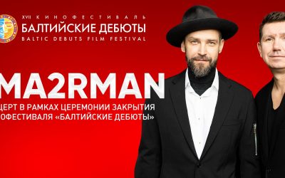 Программа заключительного дня XVII Международного кинофестиваля «Балтийские дебюты»