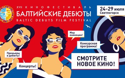 XVII Международный кинофестиваль «Балтийские дебюты»